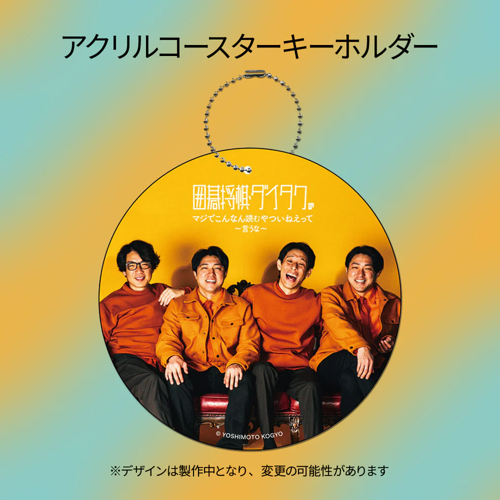 アクリルコースター『囲碁将棋・ダイタクの「マジでこんなん読むやついねぇって～言うな～」』。