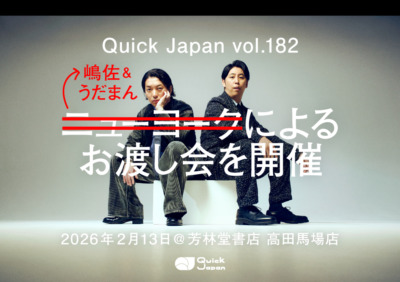 ニューヨーク特集『Quick Japan』vol.182、芳林堂書店高田馬場店にてお渡し会を開催