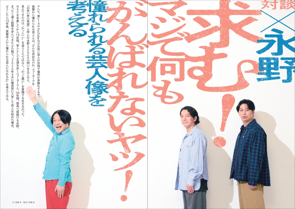 ニューヨーク×永野