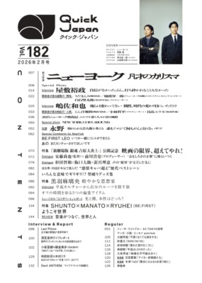 『Quick Japan』vol.182