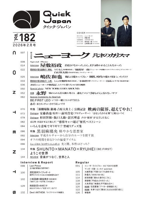 『Quick Japan』vol.182
