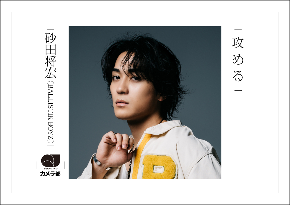 砂田将宏（BALLISTIK BOYZ）