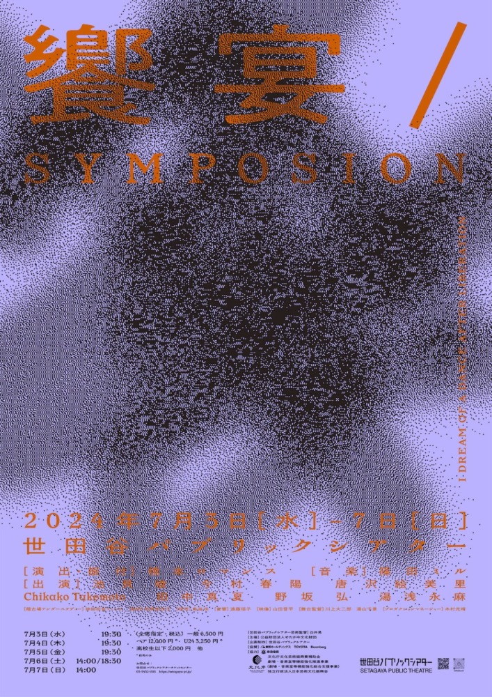 『饗宴/SYMPOSION』ポスタービジュアル