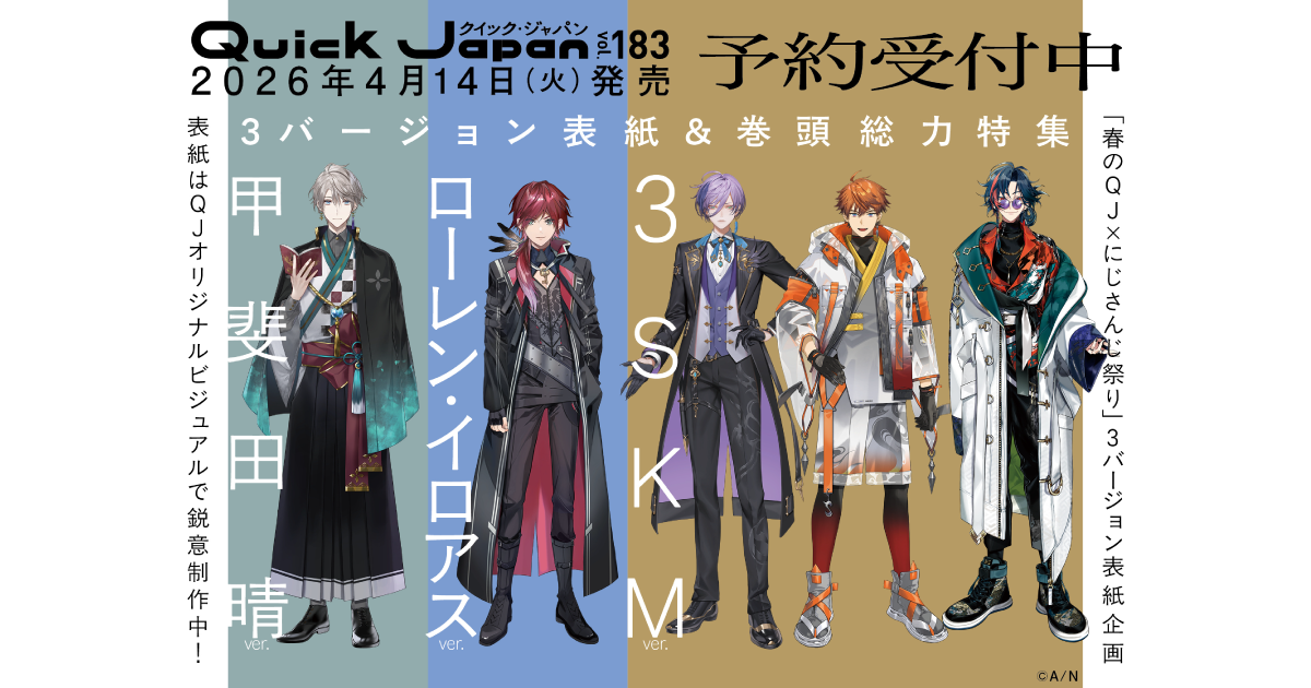 甲斐田晴／ローレン・イロアス／3SKM、Quick Japan史上初の3バージョン