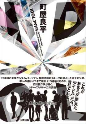 町屋良平『IDOL』（太田出版）