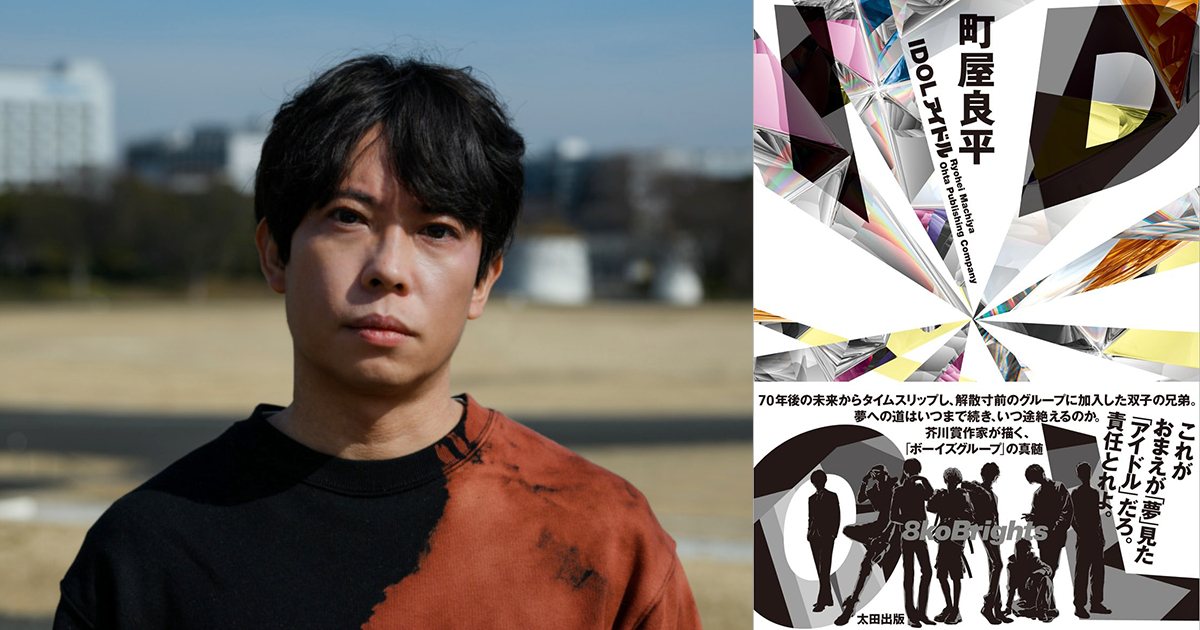 芥川賞作家・町屋良平の新刊『IDOL』発売決定！あるボーイズグループの
