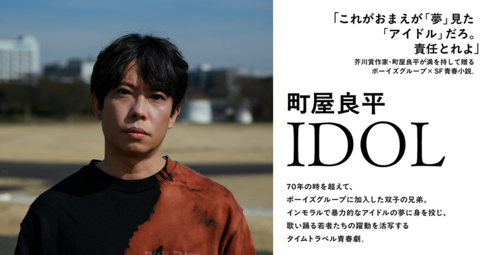 町屋良平『IDOL』