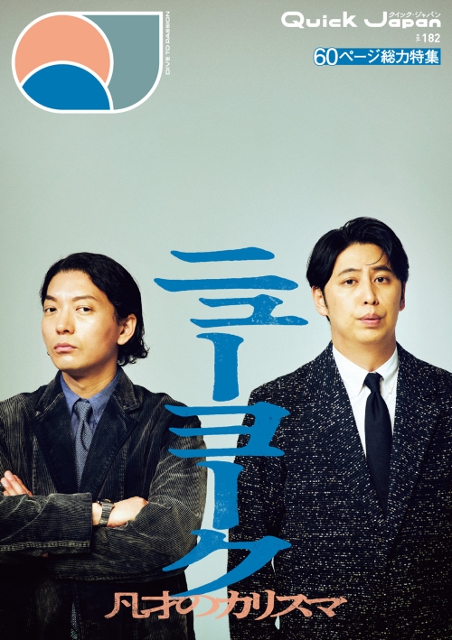 『QuickJapan』182_ニューヨーク