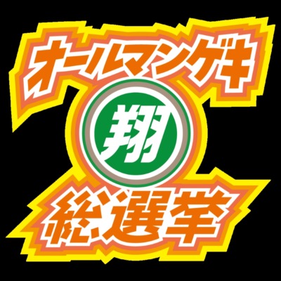 『オールマンゲキ翔総選挙』