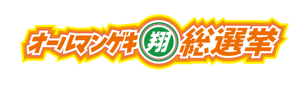 『オールマンゲキ翔総選挙』