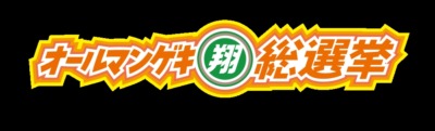 『オールマンゲキ翔総選挙』