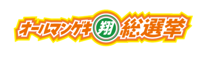 『オールマンゲキ翔総選挙』