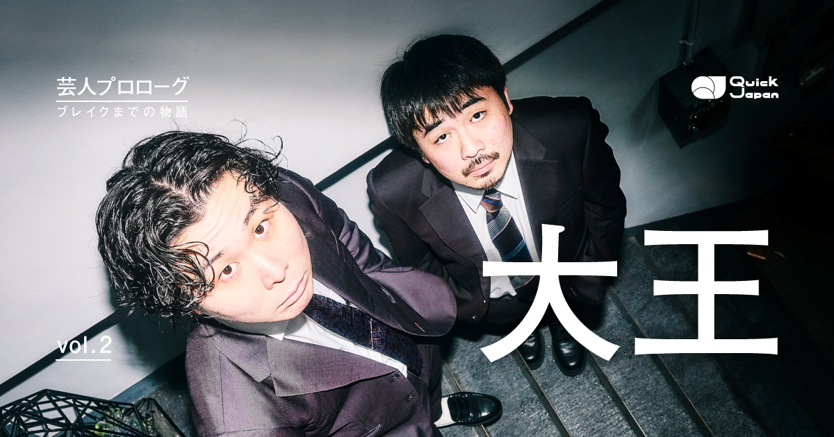 連載】芸人プロローグ～ブレイクまでの物語～ の記事一覧 - QJWeb