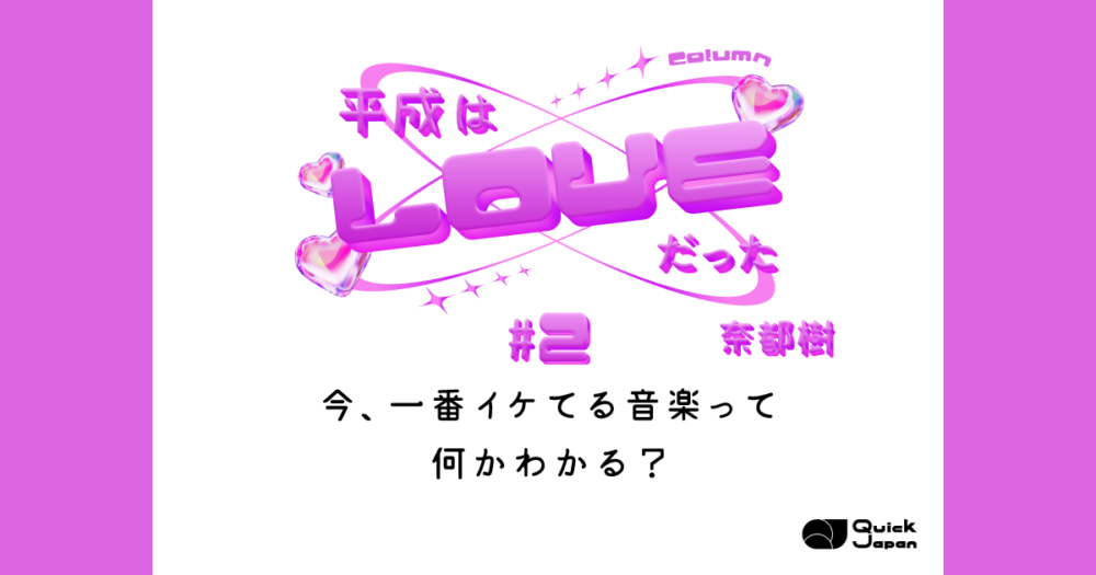 今、一番イケてる音楽って何かわかる？【平成はLOVEだった#2】