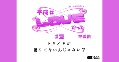 トキメキが足りてないんじゃない？【平成はLOVEだった#3】