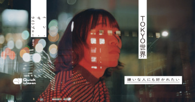 TOKYO世界“嫌いな人にも好かれたい”厭世観だけではない、心の柔らかいところに触れる優しさ【イン・ザ・ライトブルー#3】