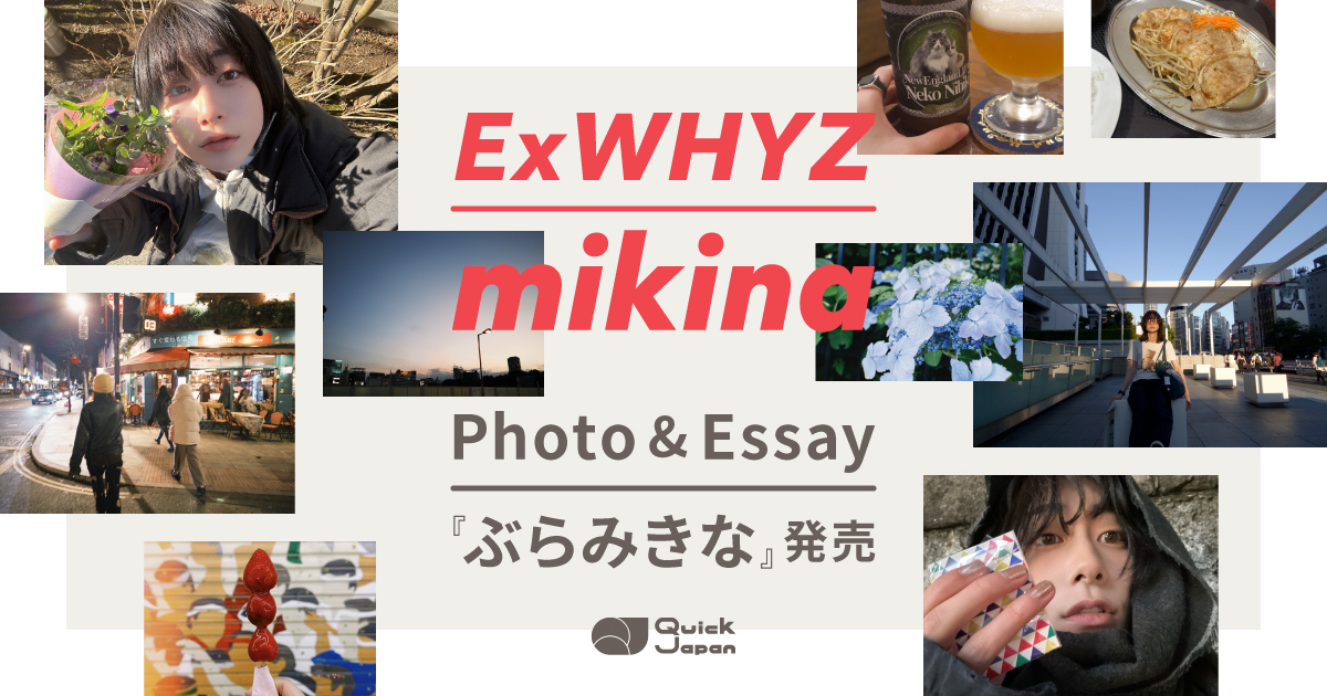 連載】ExWHYZ・mikinaの自分開拓散歩 の記事一覧 - QJWeb クイック