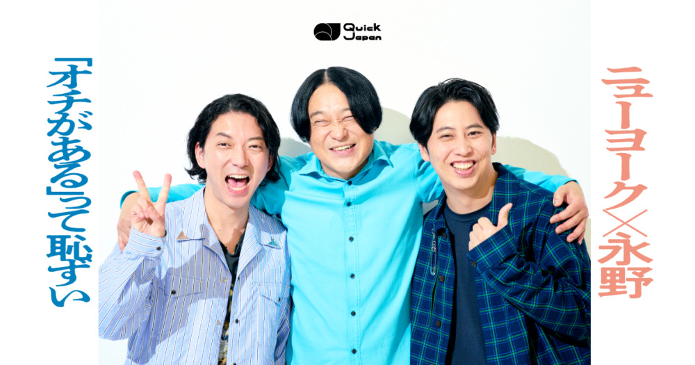 ニューヨーク×永野