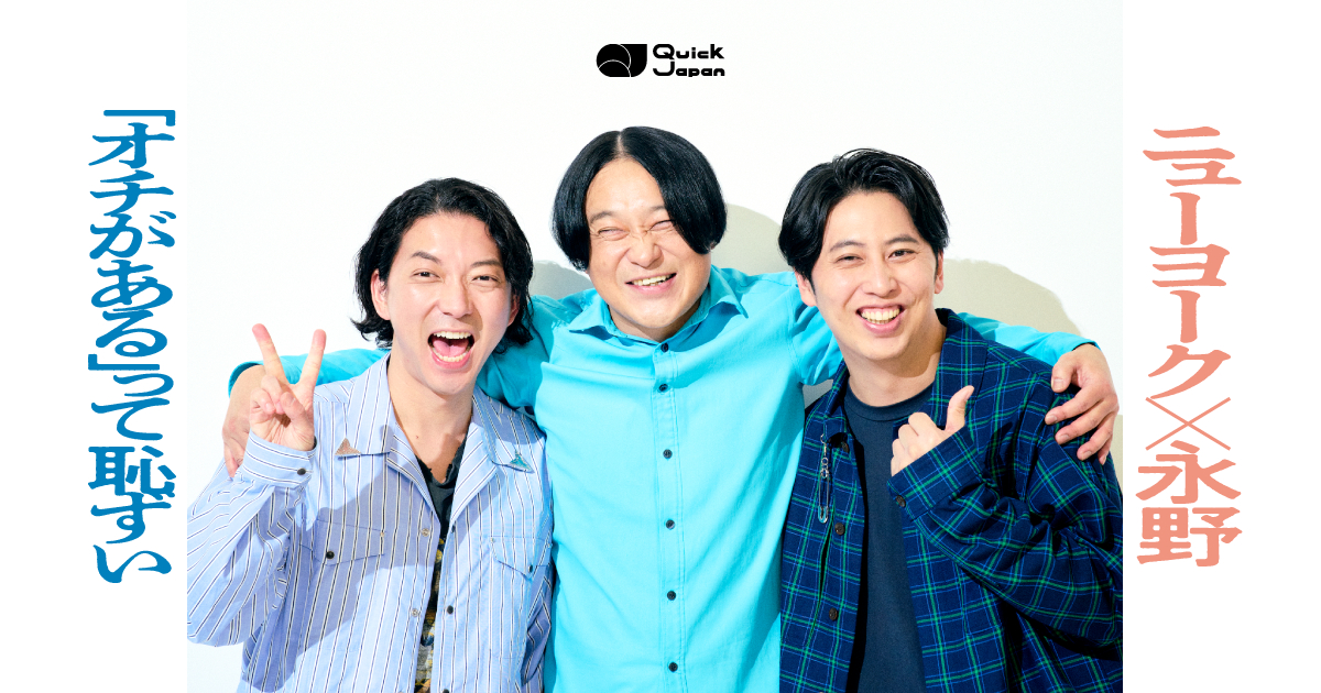 ニューヨーク×永野が考える“憧れられる芸人像”「かっこいいより、何が