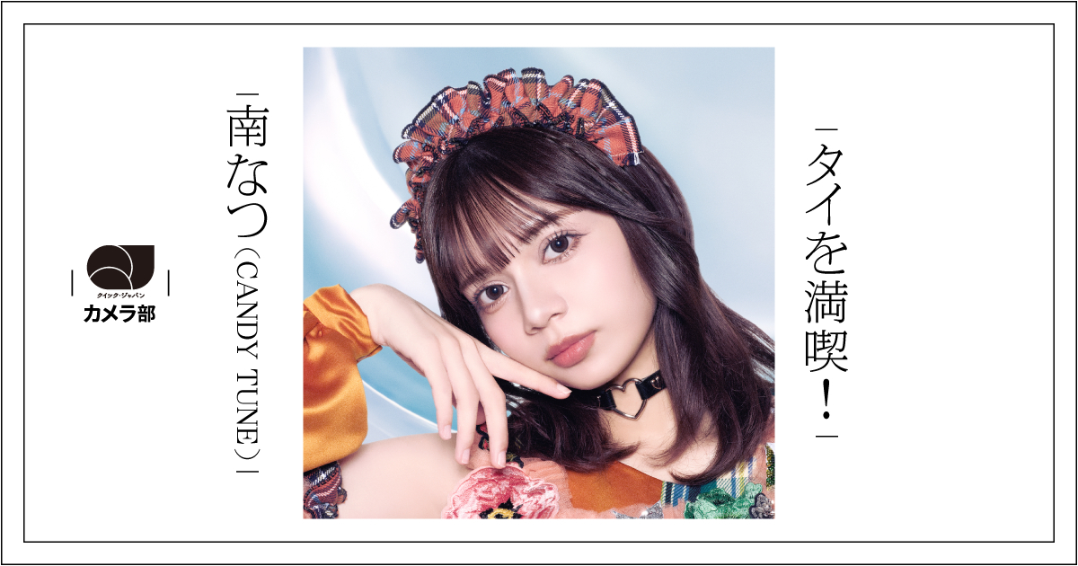 CANDY TUNE in バンコク！ 南なつ＆福山梨乃、プールでリフレッシュ