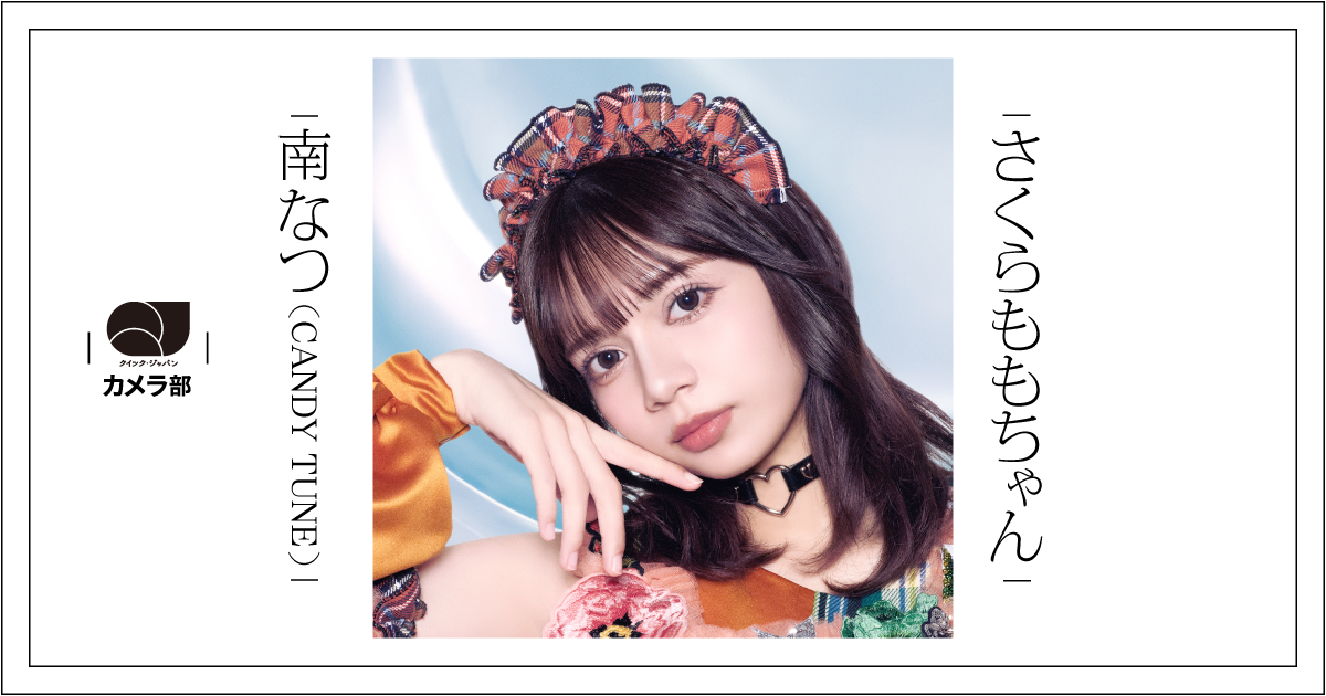 CANDY TUNE南なつ、同い年のToi Toi Toiさくらももを撮影しながら