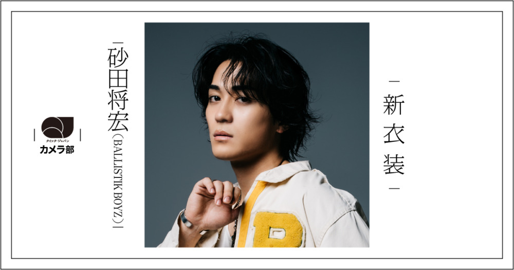 砂田将宏（BALLISTIK BOYZ）