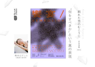 『饗宴/SYMPOSION』観劇で思い知らされた他者に変革をもたらす“表現”【割れた窓のむこうに（折田侑駿）】