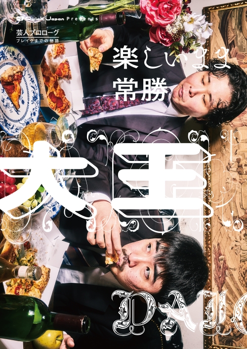 『大王　楽しいまま常勝　「Quick Japan」presents　芸人プロローグ～ブレイクまでの物語～』