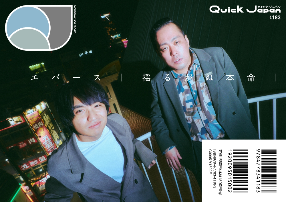 『Quick Japan』vol.183エバース