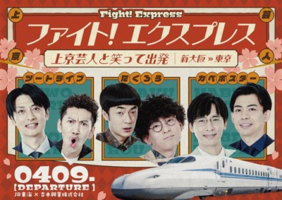 『M-1グランプリ』王者・たくろう「東京はちょっと怖いが、ワクワクも限界突破」今春上京する人気芸人が乗る特別列車運行決定