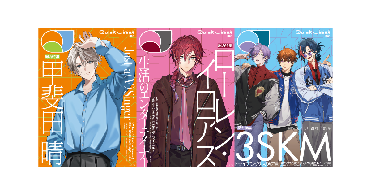甲斐田晴／ローレン・イロアス／3SKMの撮り下ろし表紙を公開！ VTuber