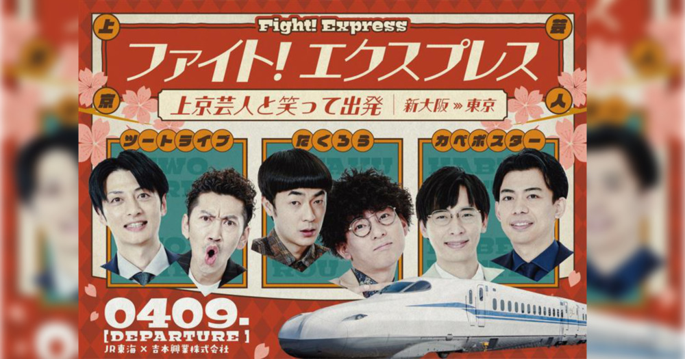 『M-1グランプリ』王者・たくろう「東京はちょっと怖いが、ワクワクも限界突破」今春上京する人気芸人が乗る特別列車運行決定