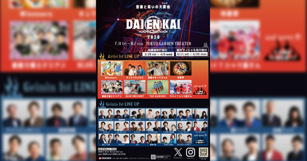 『M-1』王者・たくろうやドンデコルテ、エバース、ヤバTら出演決定『DAIENKAI 2026』。今年は初の3日開催！