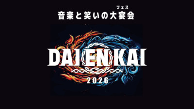 『M-1』王者・たくろうやドンデコルテ、エバース、ヤバTら出演決定『DAIENKAI 2026』。今年は初の3日開催！