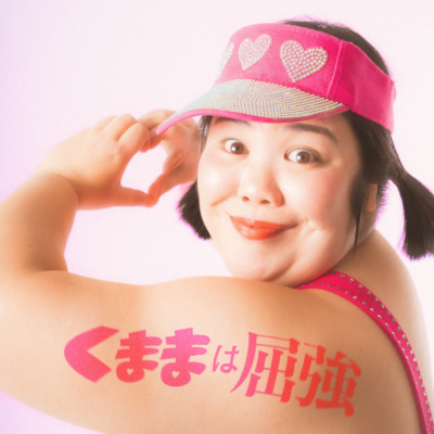 紅しょうが・熊元プロレスではないか？と噂の伝説のアイドル「くまま」が初オリジナル楽曲をリリース「みんなビックハグしてあげる」