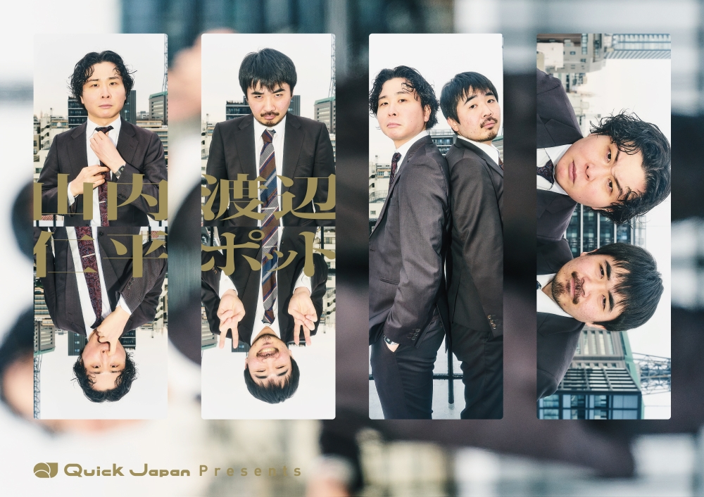 『大王　楽しいまま常勝　「Quick Japan」presents　芸人プロローグ～ブレイクまでの物語～』