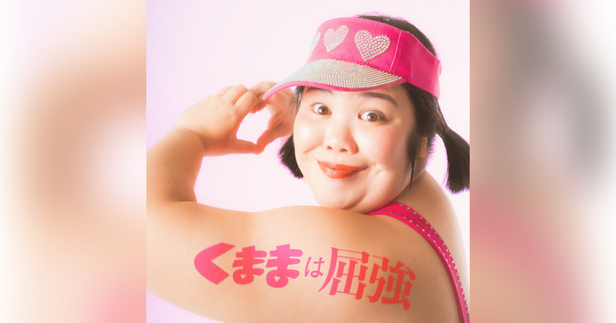 紅しょうが・熊元プロレスではないか？と噂の伝説のアイドル「くまま 
