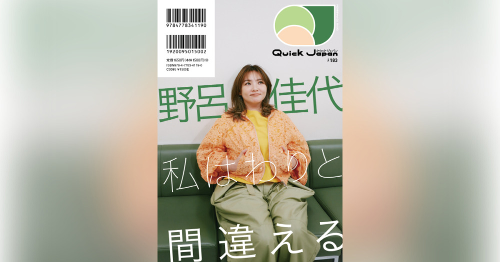 『Quick Japan』vol.183野呂佳代