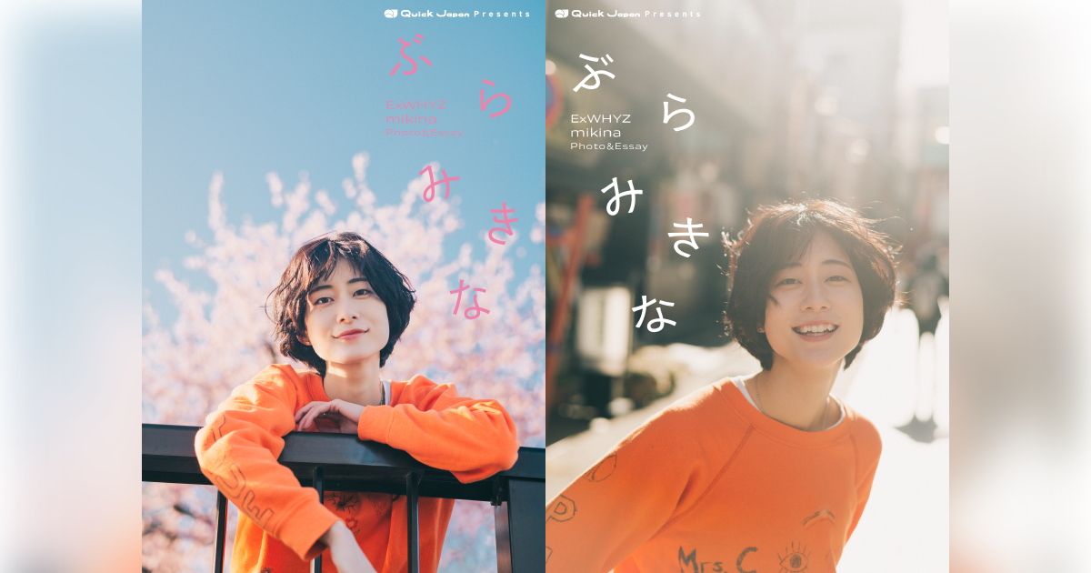 ExWHYZ・mikinaのフォト＆エッセイ集「ぶらみきな」表紙画像解禁 