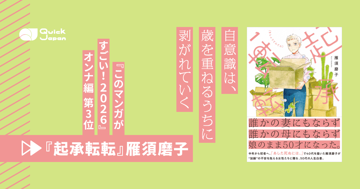 このマンガがすごい！2026』オンナ編 第3位】50代女性の“ピークのあと 