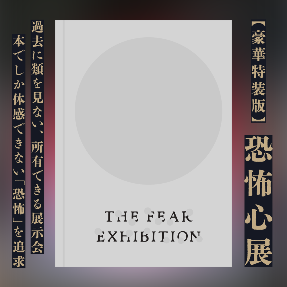 『恐怖心展 特装版』