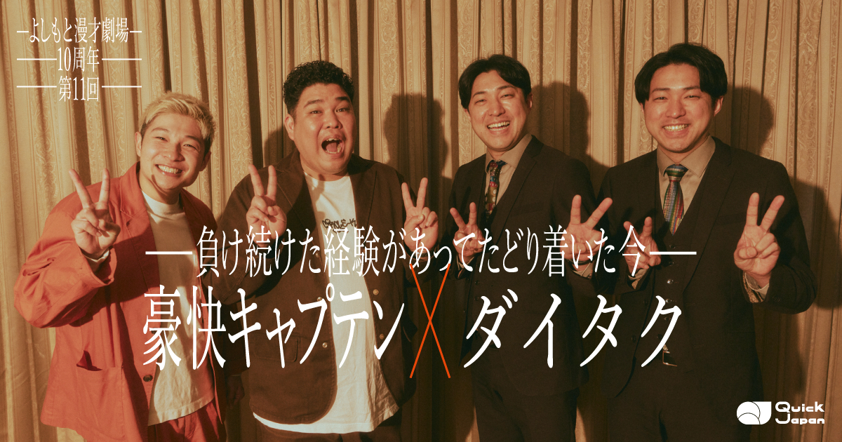 ダイタク×豪快キャプテン、認め合うお互いの漫才の魅力「簡単そうに
