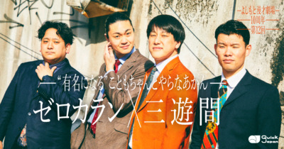 三遊間×ゼロカラン