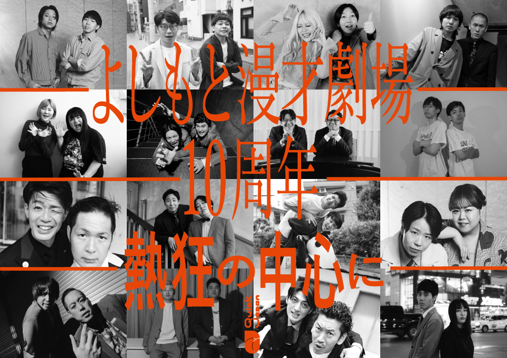 よしもと漫才劇場10周年「熱狂の中心に」