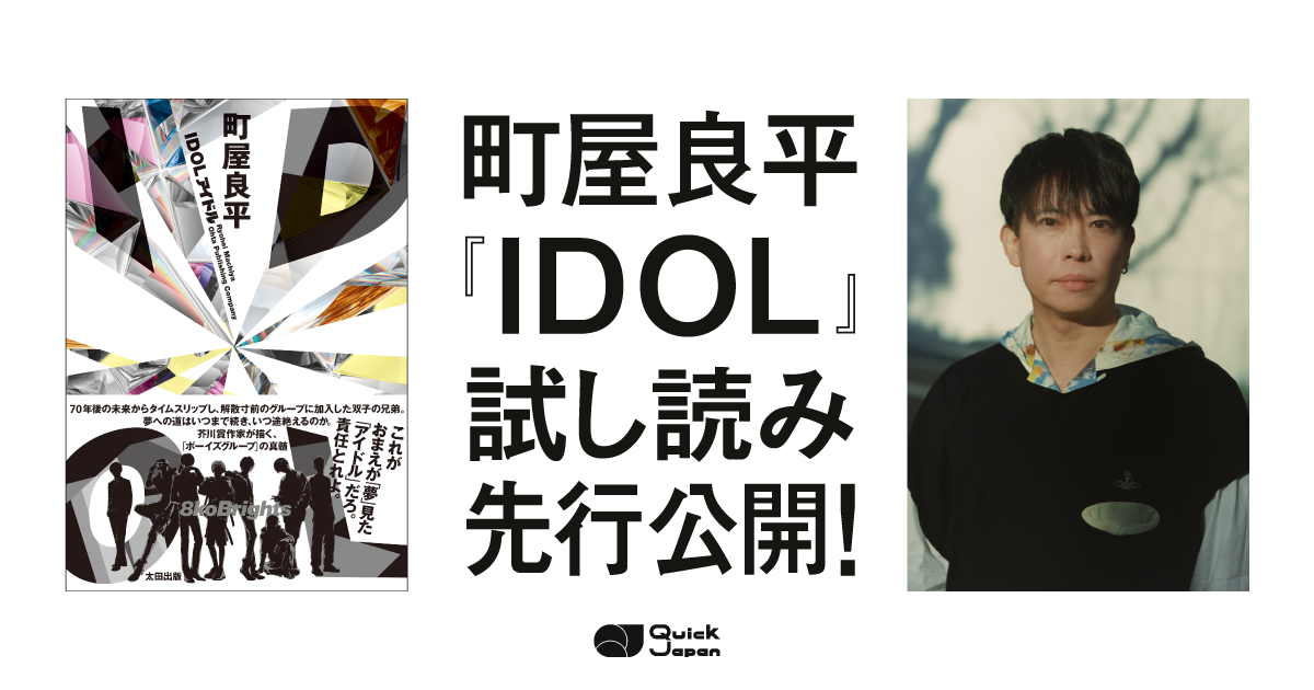 町屋良平『IDOL』話題のボーイズグループ×SF青春小説！【1章まるごと