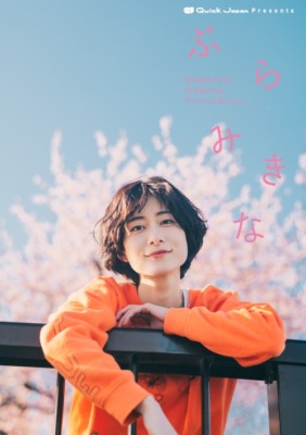 mikina「ぶらみきな」