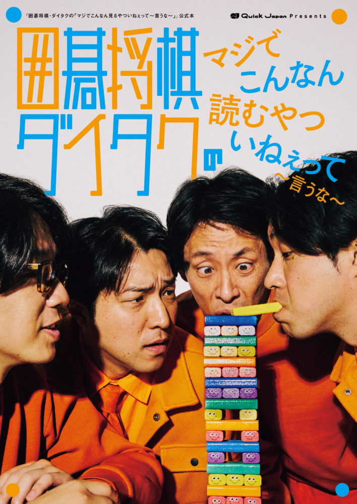 『囲碁将棋・ダイタクのマジでこんなん読むやついねぇって～言うな～』