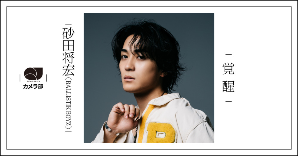 砂田将宏（BALLISTIK BOYZ）