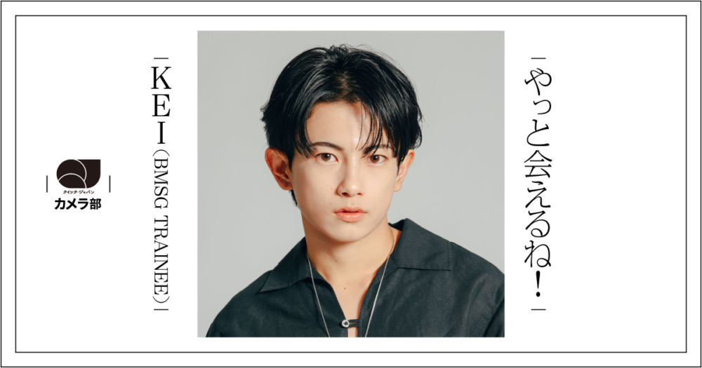 KEI（BMSG TRAINEE）「やっと会えるね！」【QJカメラ部】