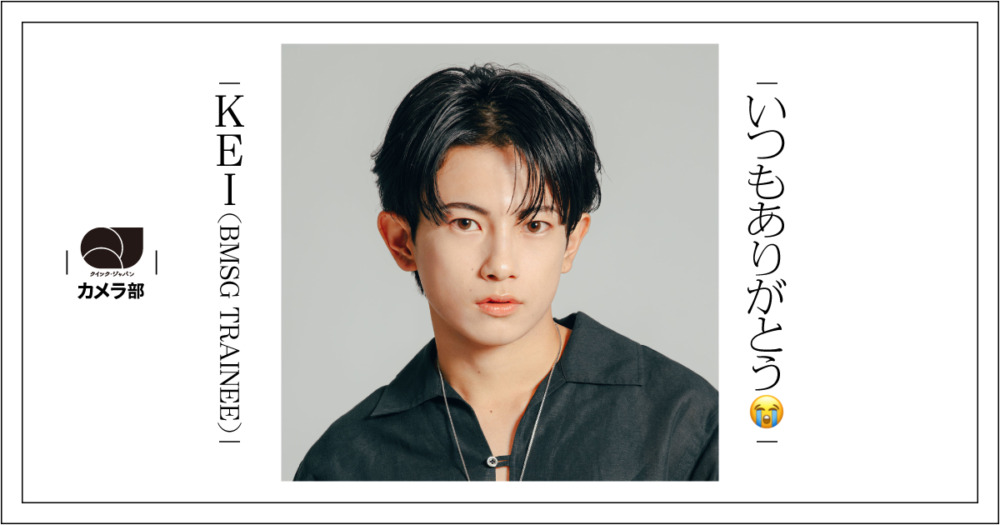 KEI（BMSG TRAINEE）「写真盛り沢山😳いつもありがとう😭」【QJカメラ部】